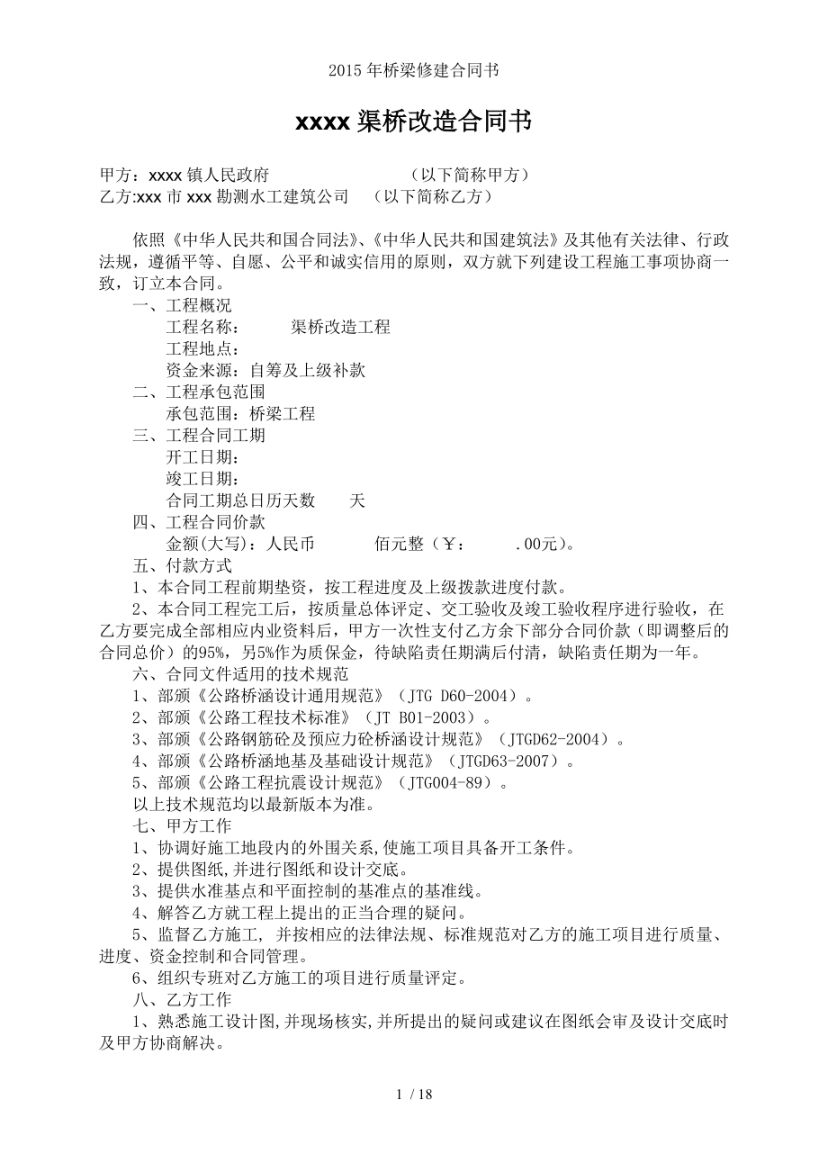 2015年桥梁修建合同书.doc_第1页