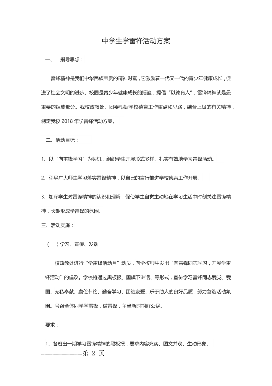 中学生学雷锋活动方案(4页).doc_第2页