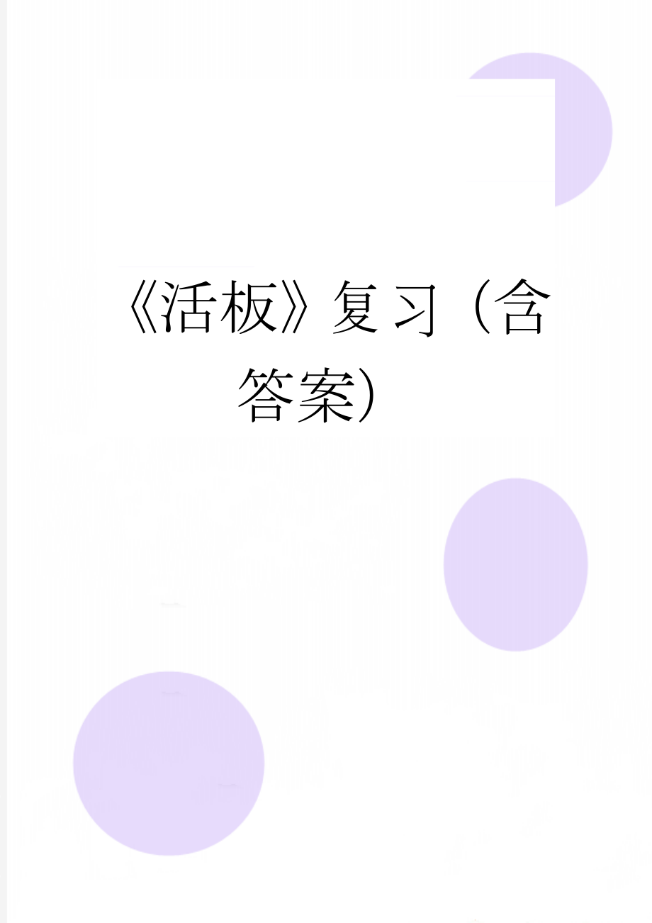 《活板》复习（含答案）(3页).docx_第1页