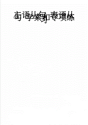 主语从句 表语从句 学案和专项练习(7页).doc