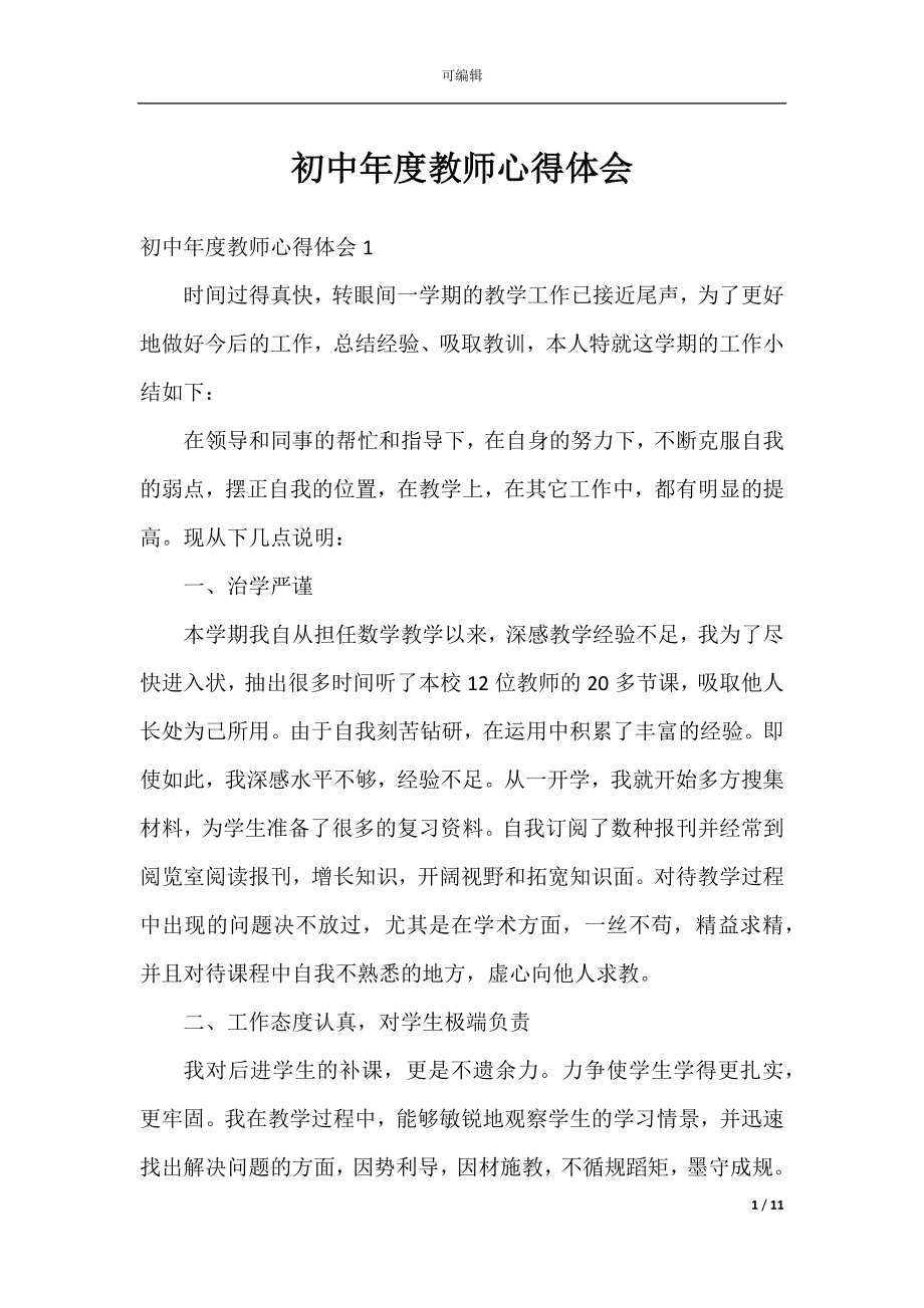 初中年度教师心得体会.docx_第1页