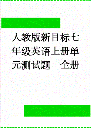 人教版新目标七年级英语上册单元测试题　全册(47页).doc