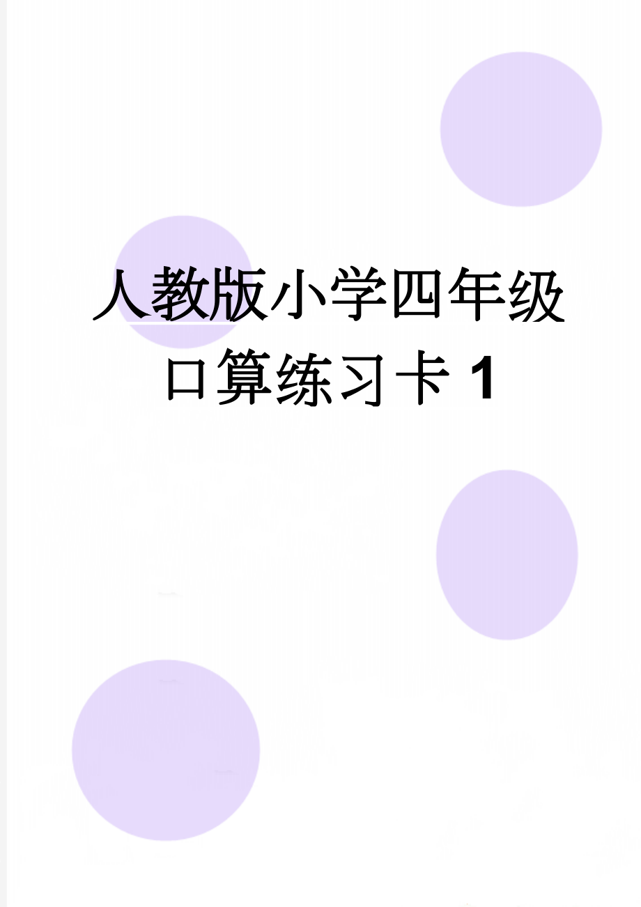 人教版小学四年级口算练习卡1(23页).doc_第1页