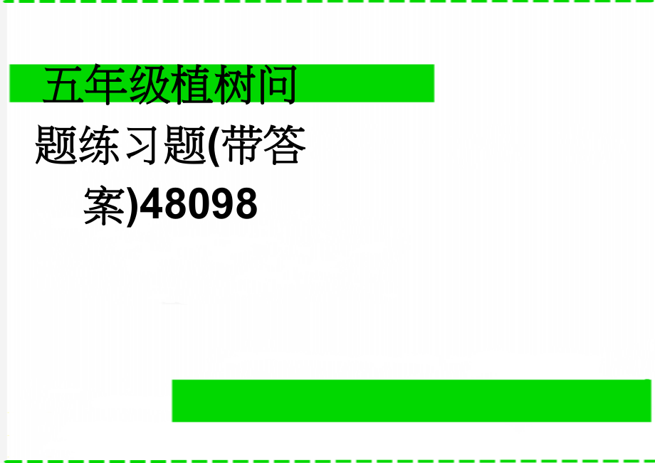 五年级植树问题练习题(带答案)48098(3页).doc_第1页