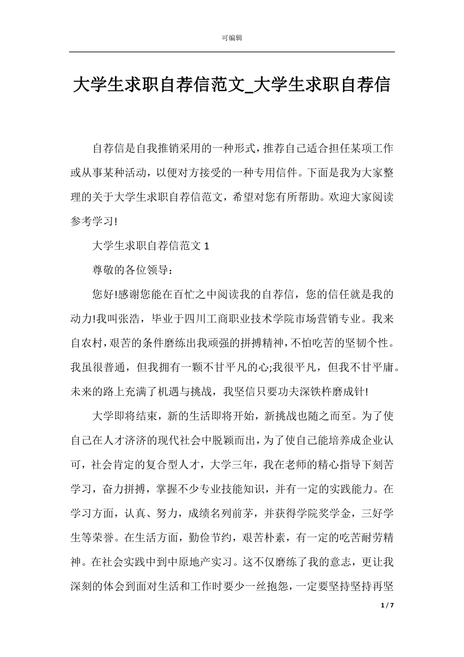 大学生求职自荐信范文_大学生求职自荐信.docx_第1页