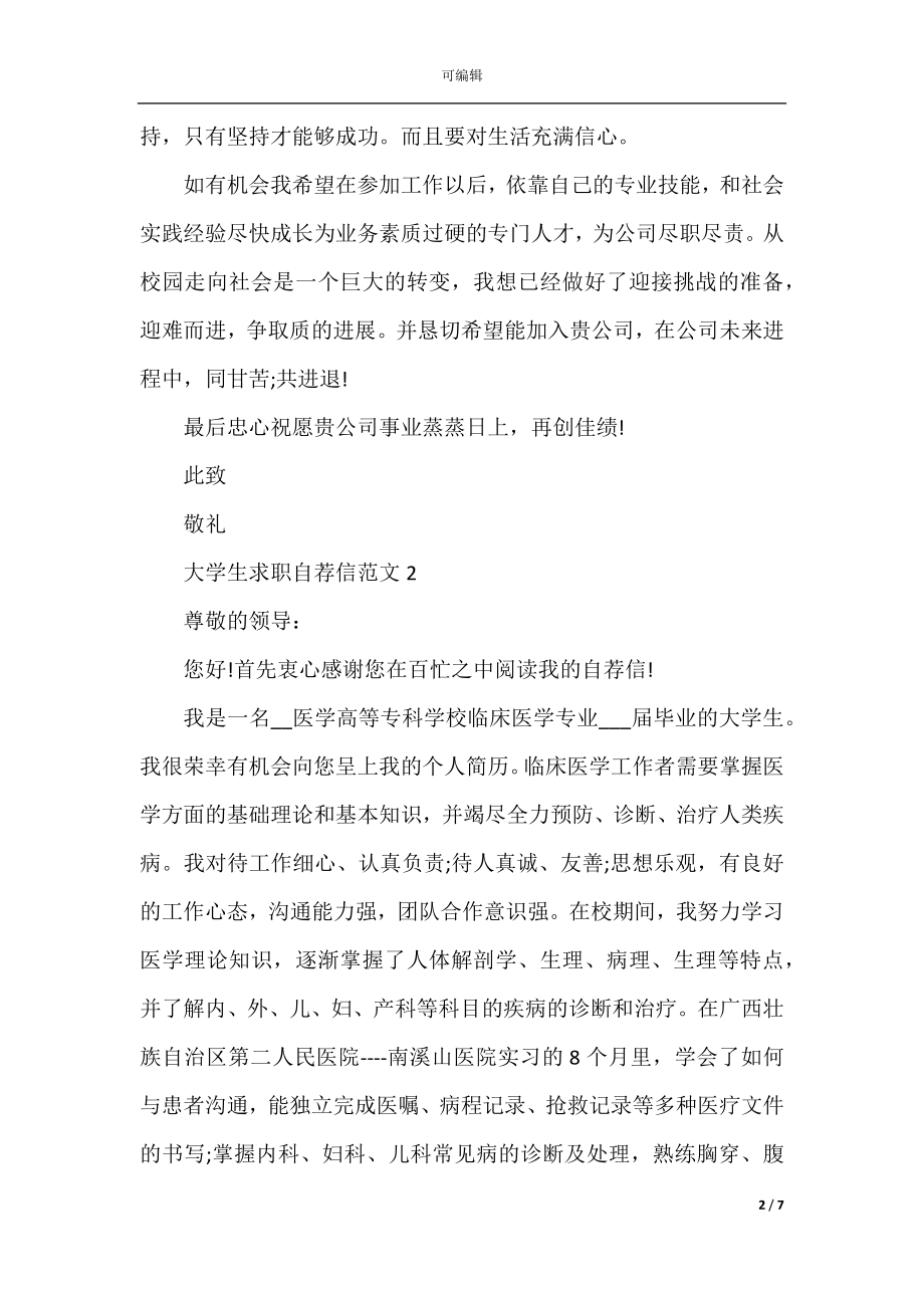 大学生求职自荐信范文_大学生求职自荐信.docx_第2页