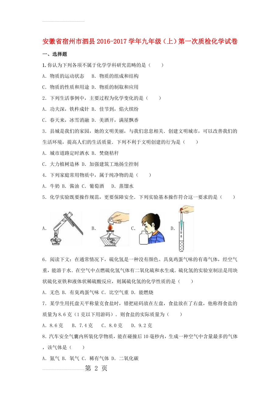 九年级化学上学期第一次质检试卷（含解析） 新人教版(22页).doc_第2页