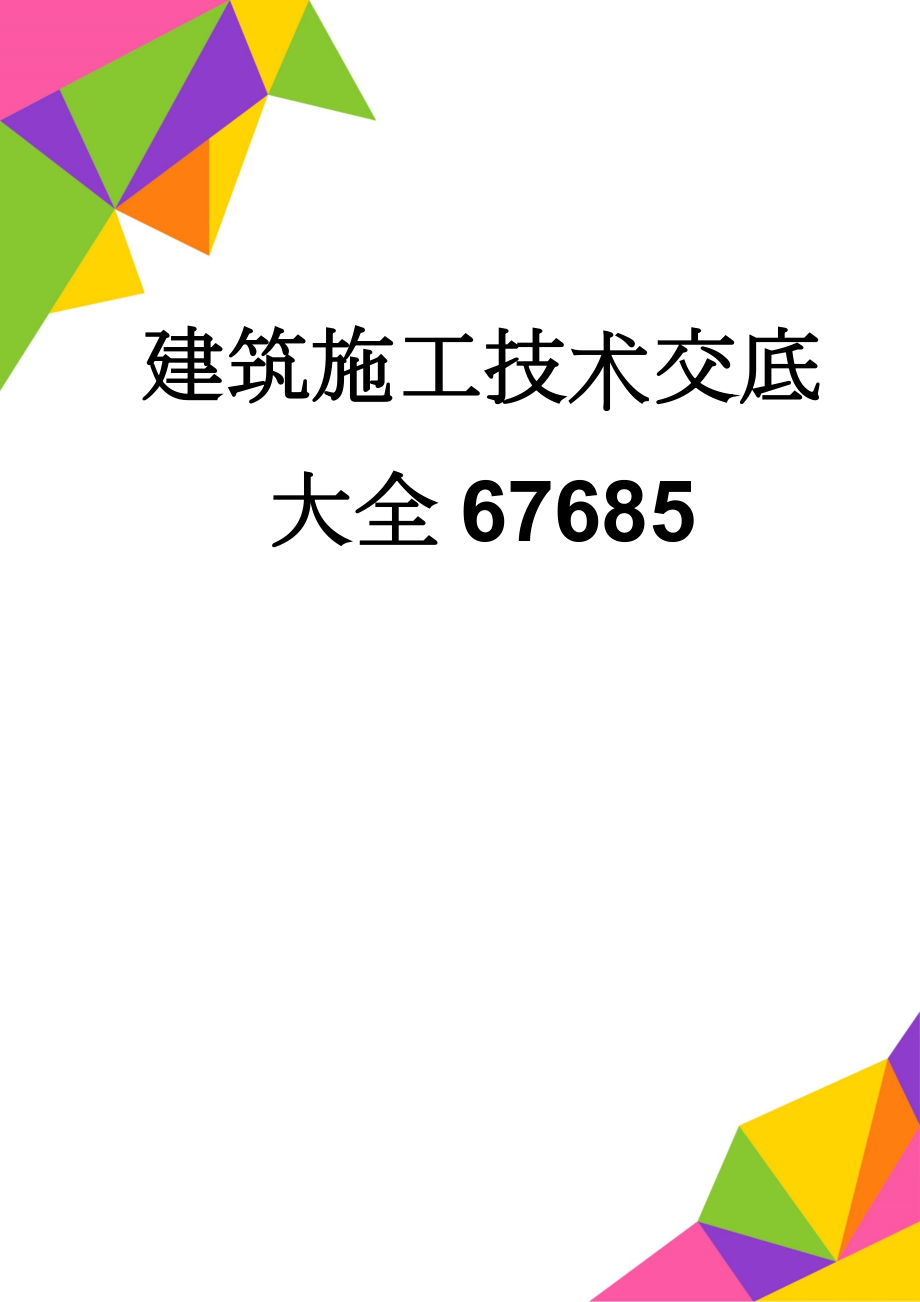 建筑施工技术交底大全67685(179页).doc_第1页