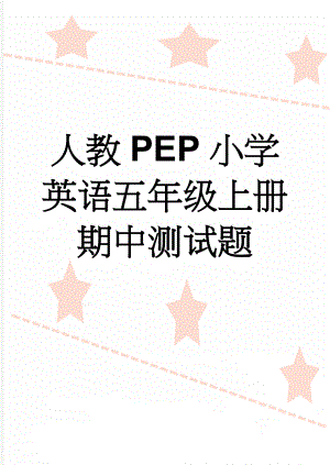 人教PEP小学英语五年级上册期中测试题(6页).doc