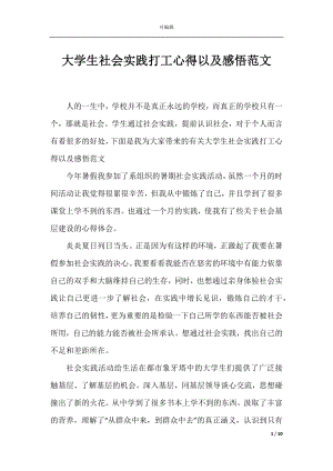 大学生社会实践打工心得以及感悟范文.docx