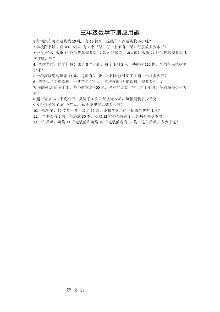 三年级数学下册乘除法应用题(2页).doc_第2页