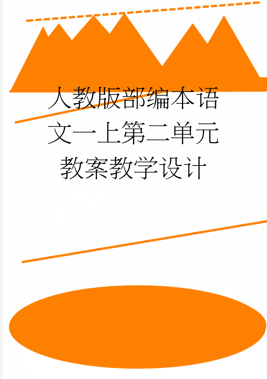 人教版部编本语文一上第二单元教案教学设计(117页).doc_第1页