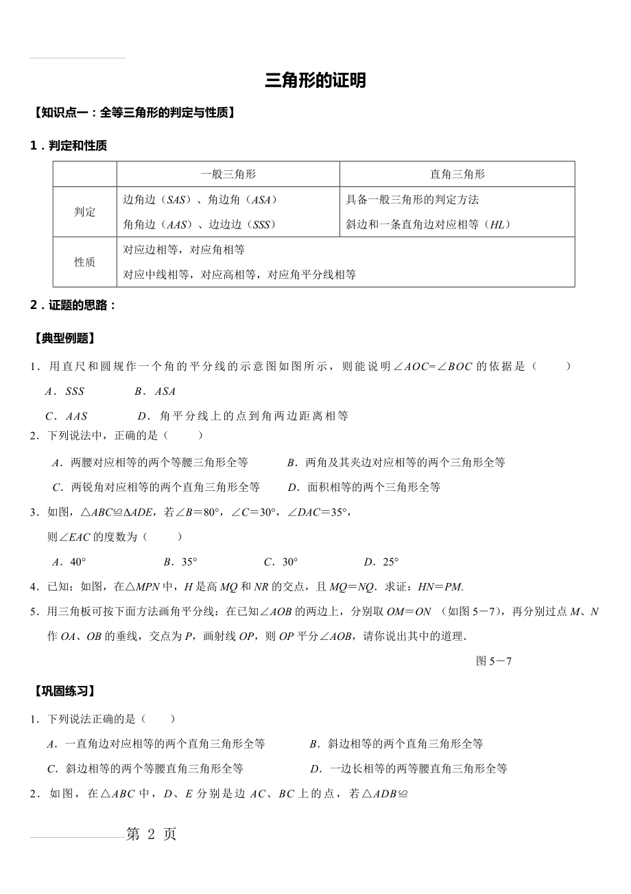 新北师大版八年级下册《三角形的证明》(14页).doc_第2页