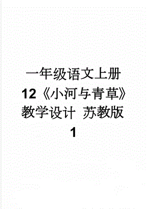 一年级语文上册 12《小河与青草》教学设计 苏教版1(3页).doc