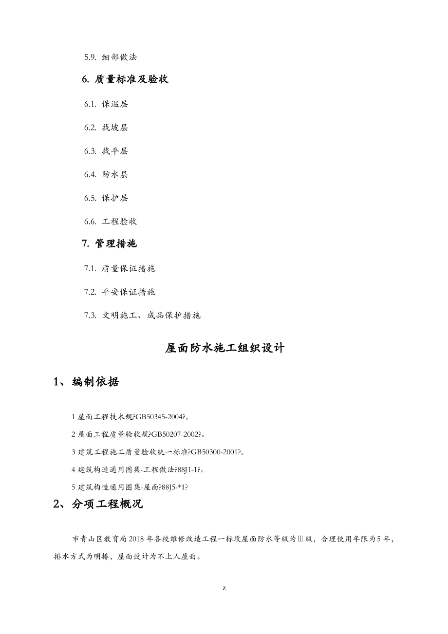 屋面防水建筑施工设计方案及对策.pdf_第2页