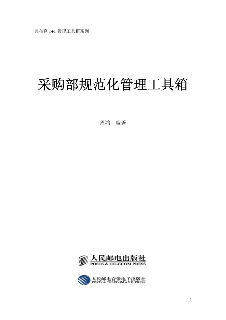 采购部规范化管理工具箱.pdf_第1页