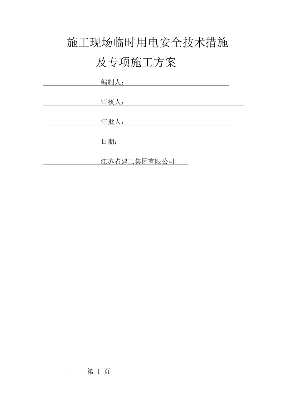 施工现场临时用电安全技术措施及专项施工方案(26页).doc_第2页