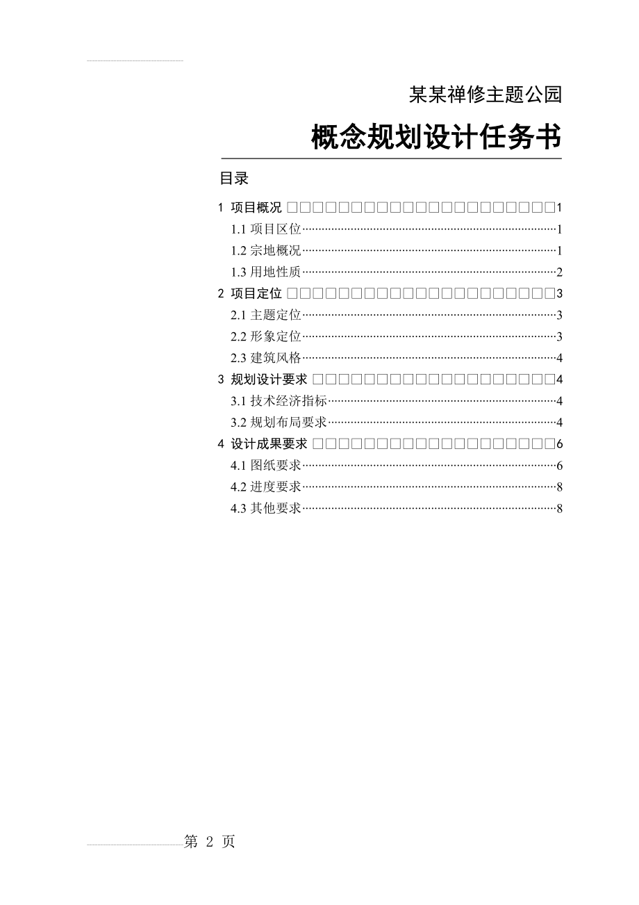 主题公园概念规划设计任务书(8页).doc_第2页