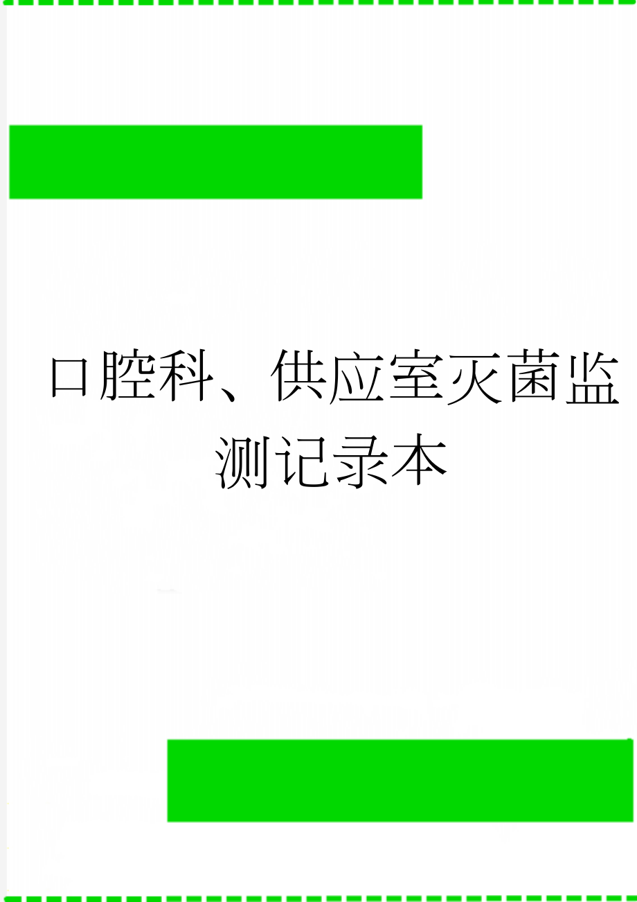 口腔科、供应室灭菌监测记录本(4页).doc_第1页