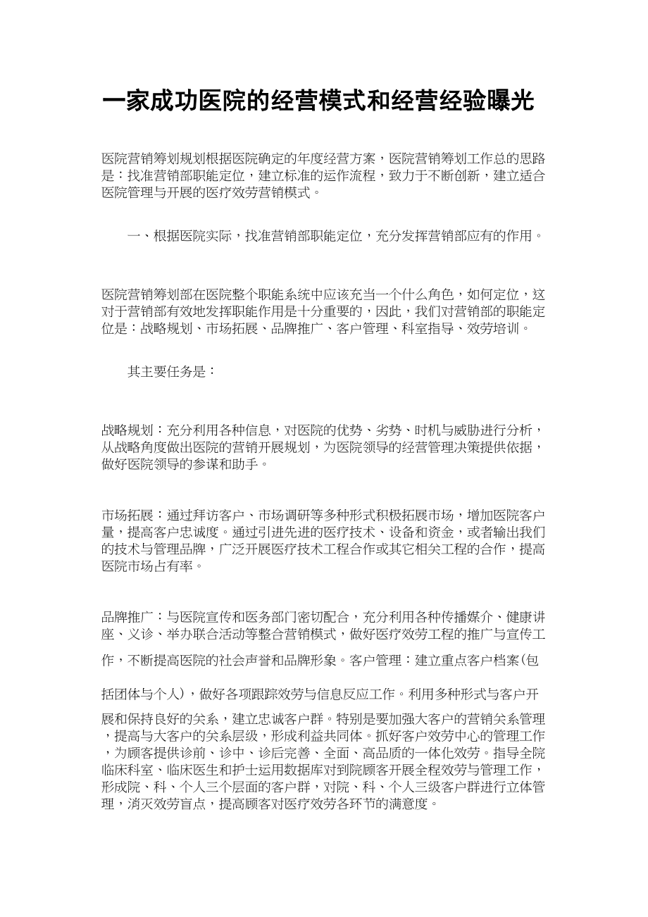 医学专题一一家成功医院的经营模式和经营经验曝光.docx_第1页