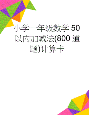 小学一年级数学50以内加减法(800道题)计算卡(8页).doc