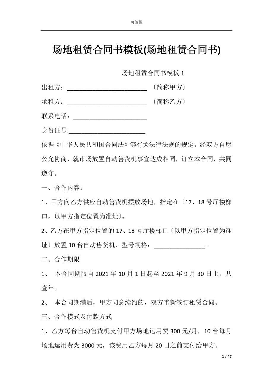 场地租赁合同书模板(场地租赁合同书).docx_第1页