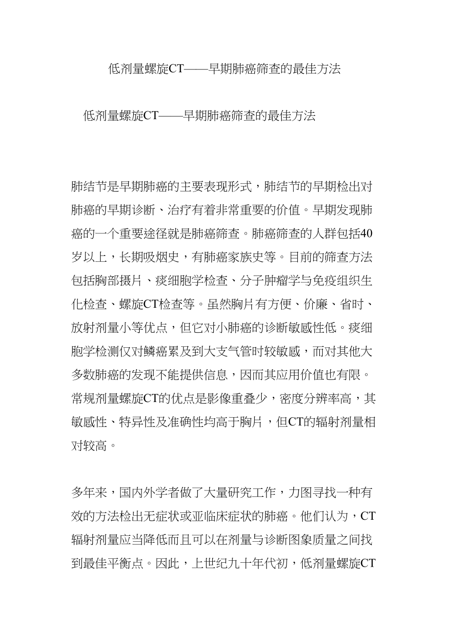 医学专题一低剂量螺旋CT——早期肺癌筛查的最佳方法.docx_第1页