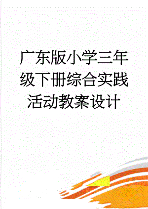 广东版小学三年级下册综合实践活动教案设计(23页).doc