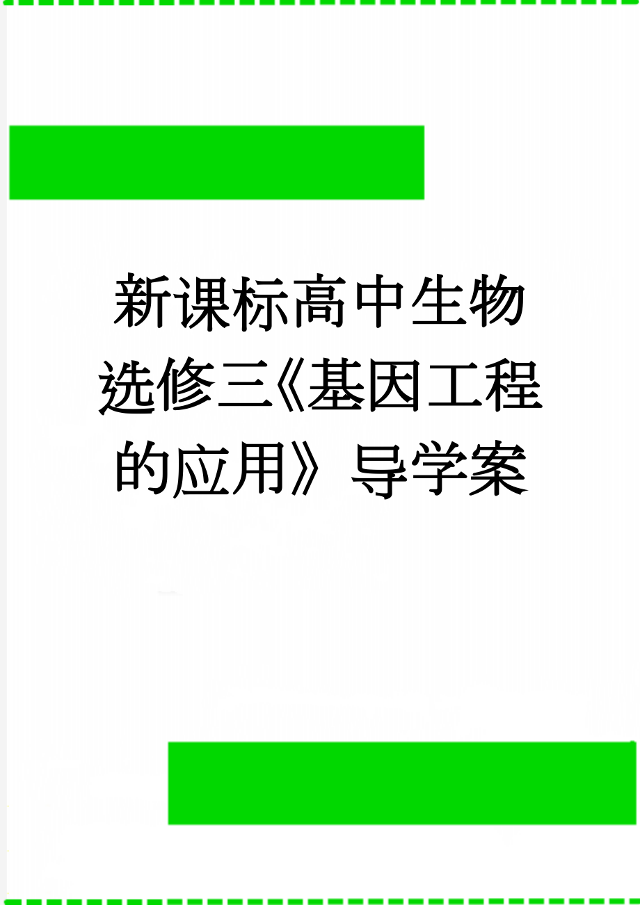 新课标高中生物选修三《基因工程的应用》导学案(7页).doc_第1页