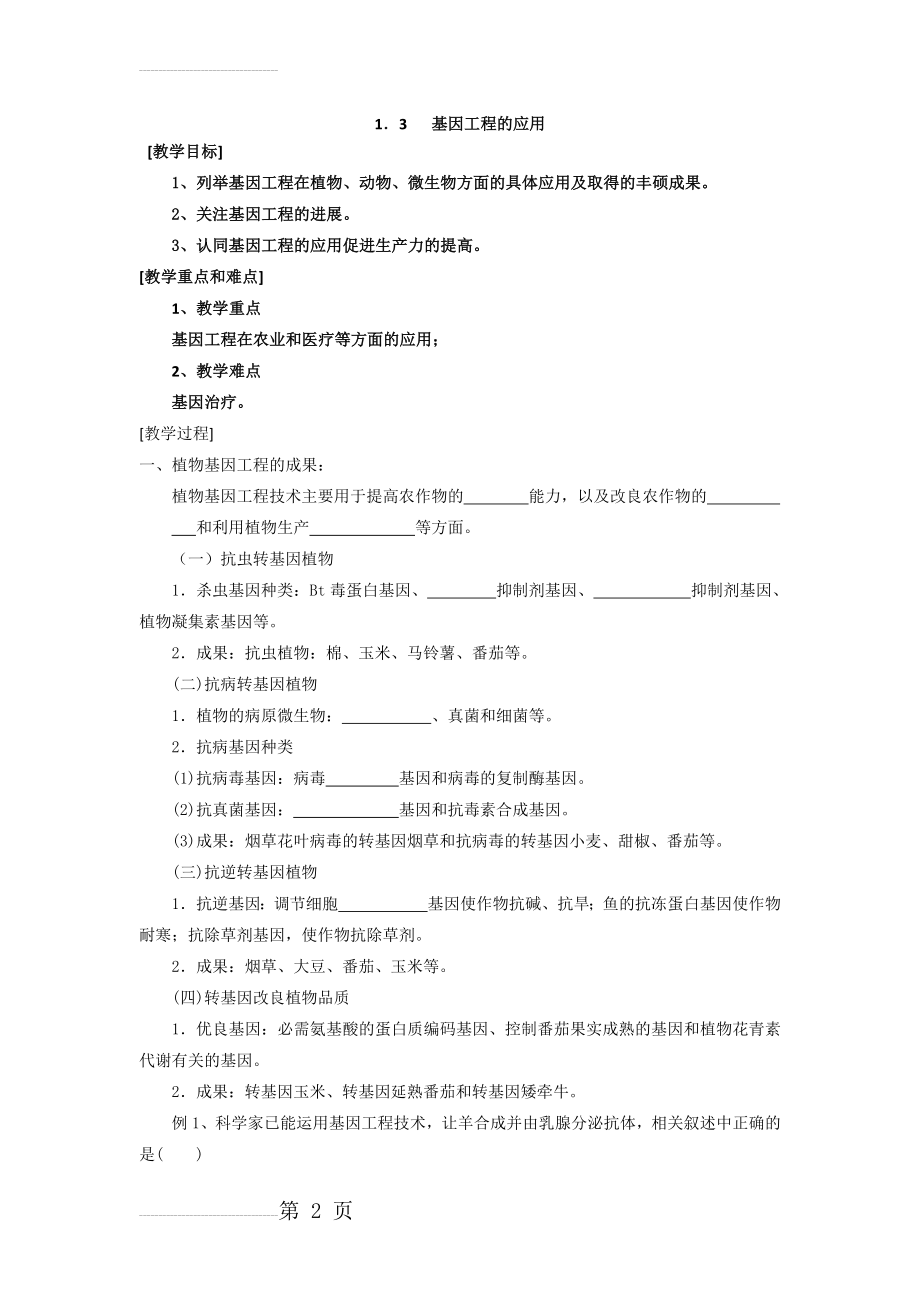 新课标高中生物选修三《基因工程的应用》导学案(7页).doc_第2页