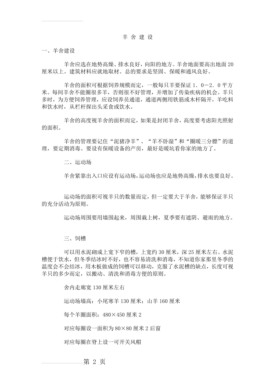 新型养羊场建设图纸及养羊基本知识(9页).doc_第2页