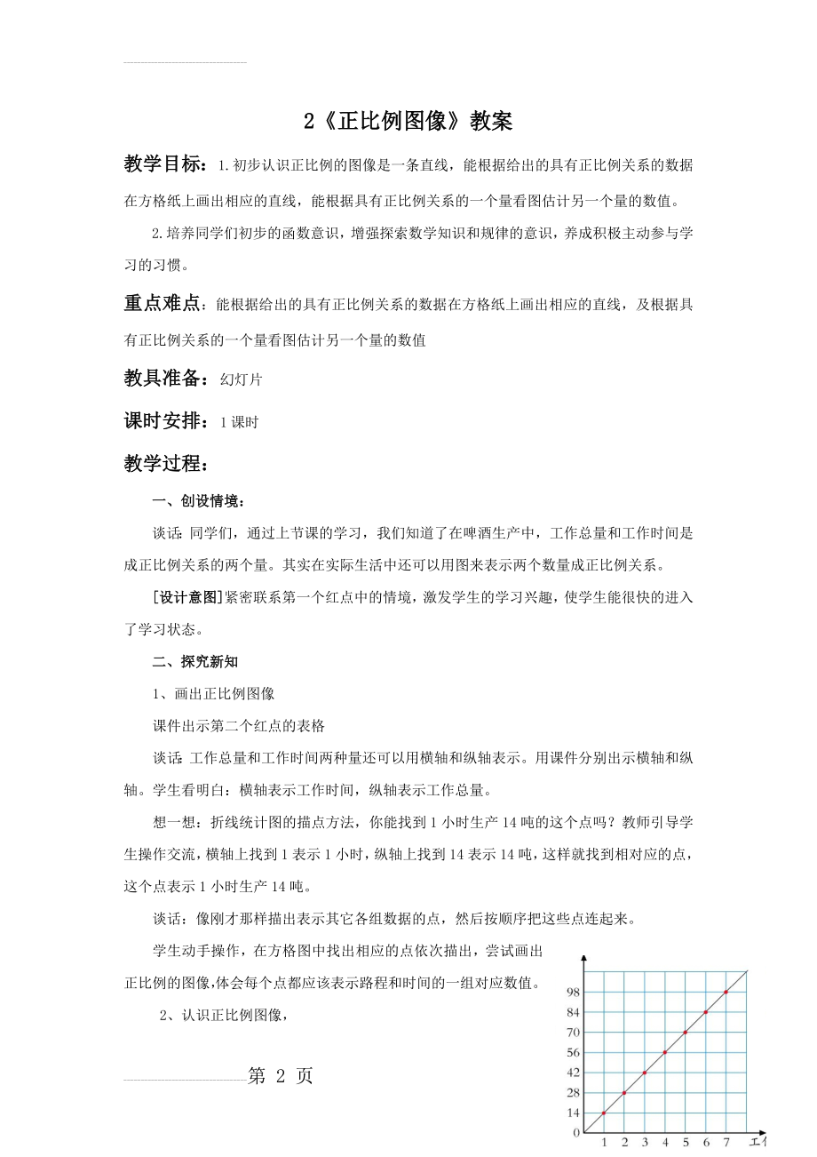 《正比例图像》教案(4页).doc_第2页