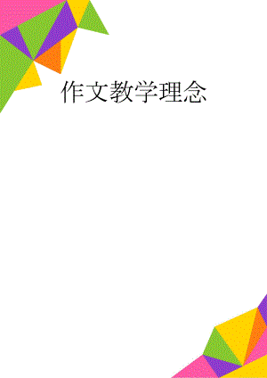 作文教学理念(2页).doc