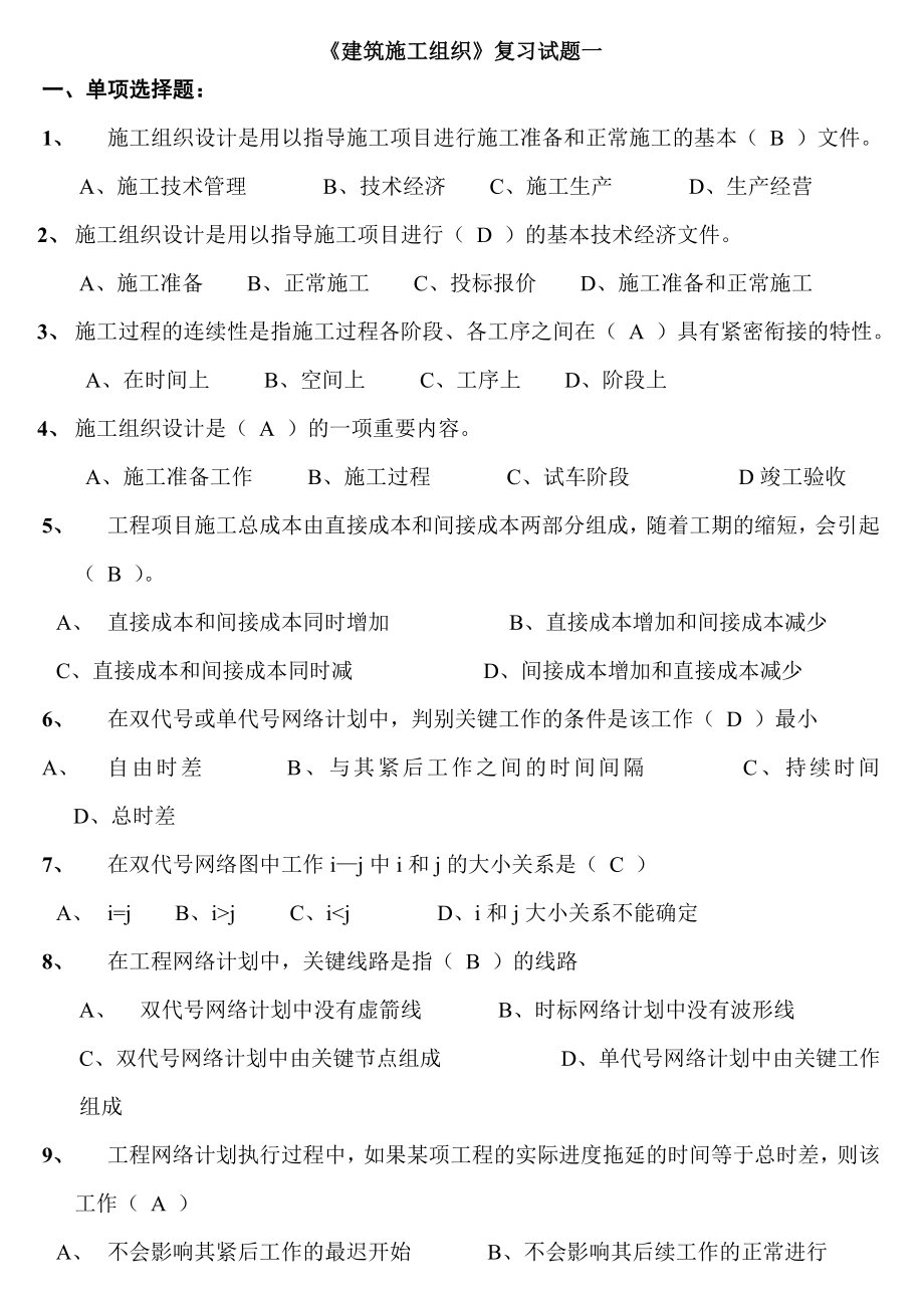 建筑施工组织考试复习题(14页).doc_第2页