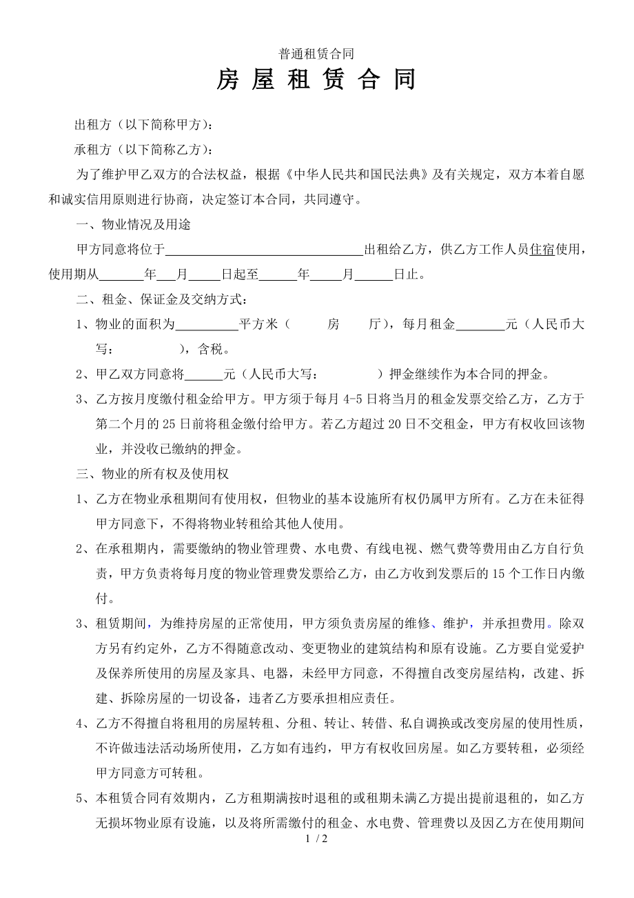 普通租赁合同.doc_第1页