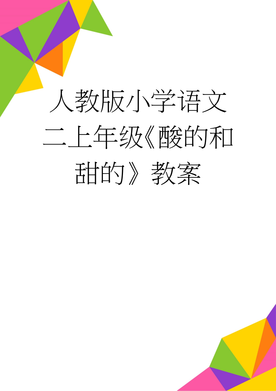 人教版小学语文二上年级《酸的和甜的》教案(5页).doc_第1页