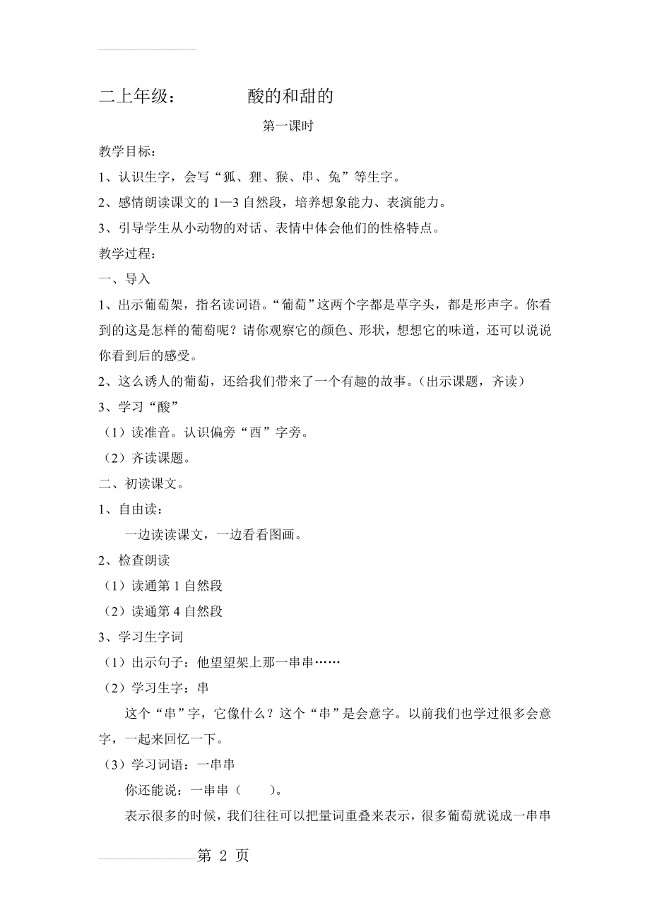 人教版小学语文二上年级《酸的和甜的》教案(5页).doc_第2页