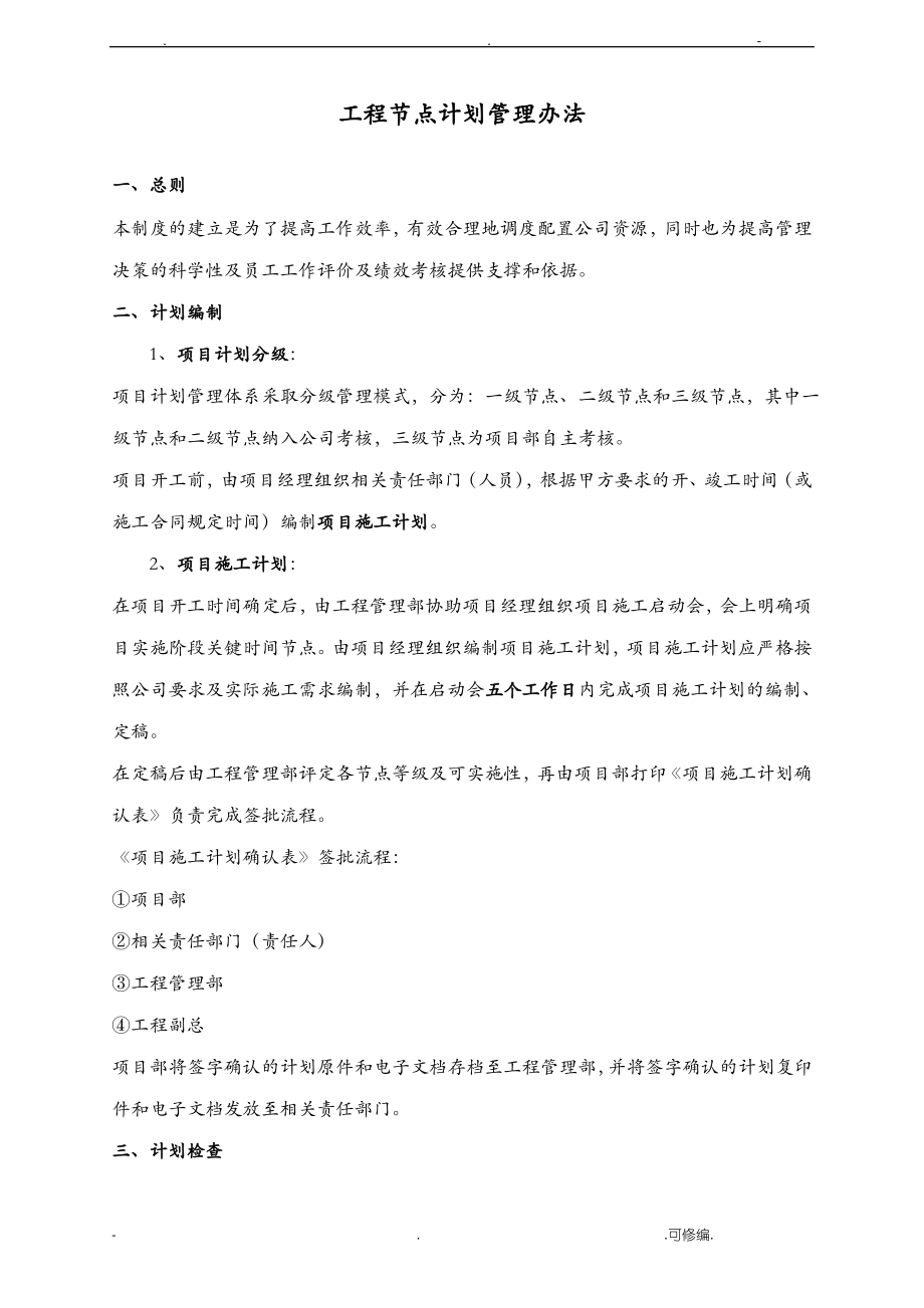 工程节点计划管理办法.pdf_第1页