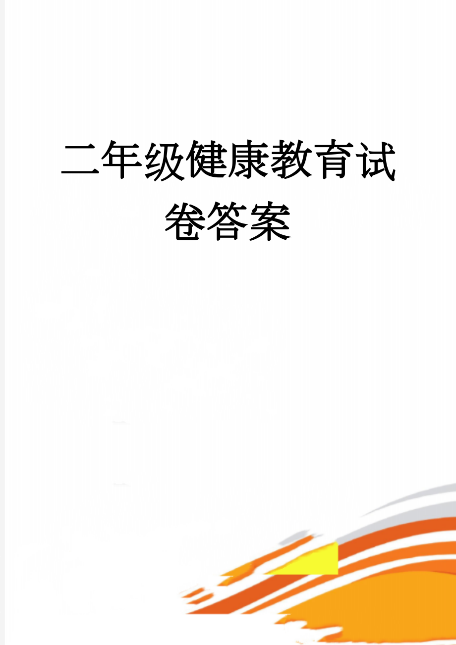 二年级健康教育试卷答案(3页).doc_第1页