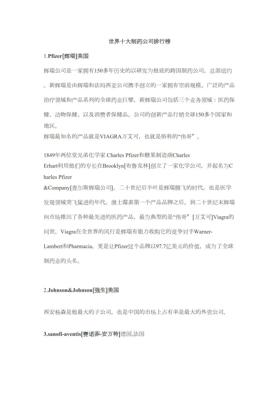 医学专题一世界十大制药公司排行榜.docx_第1页