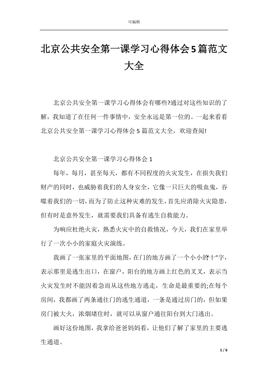 北京公共安全第一课学习心得体会5篇范文大全.docx_第1页