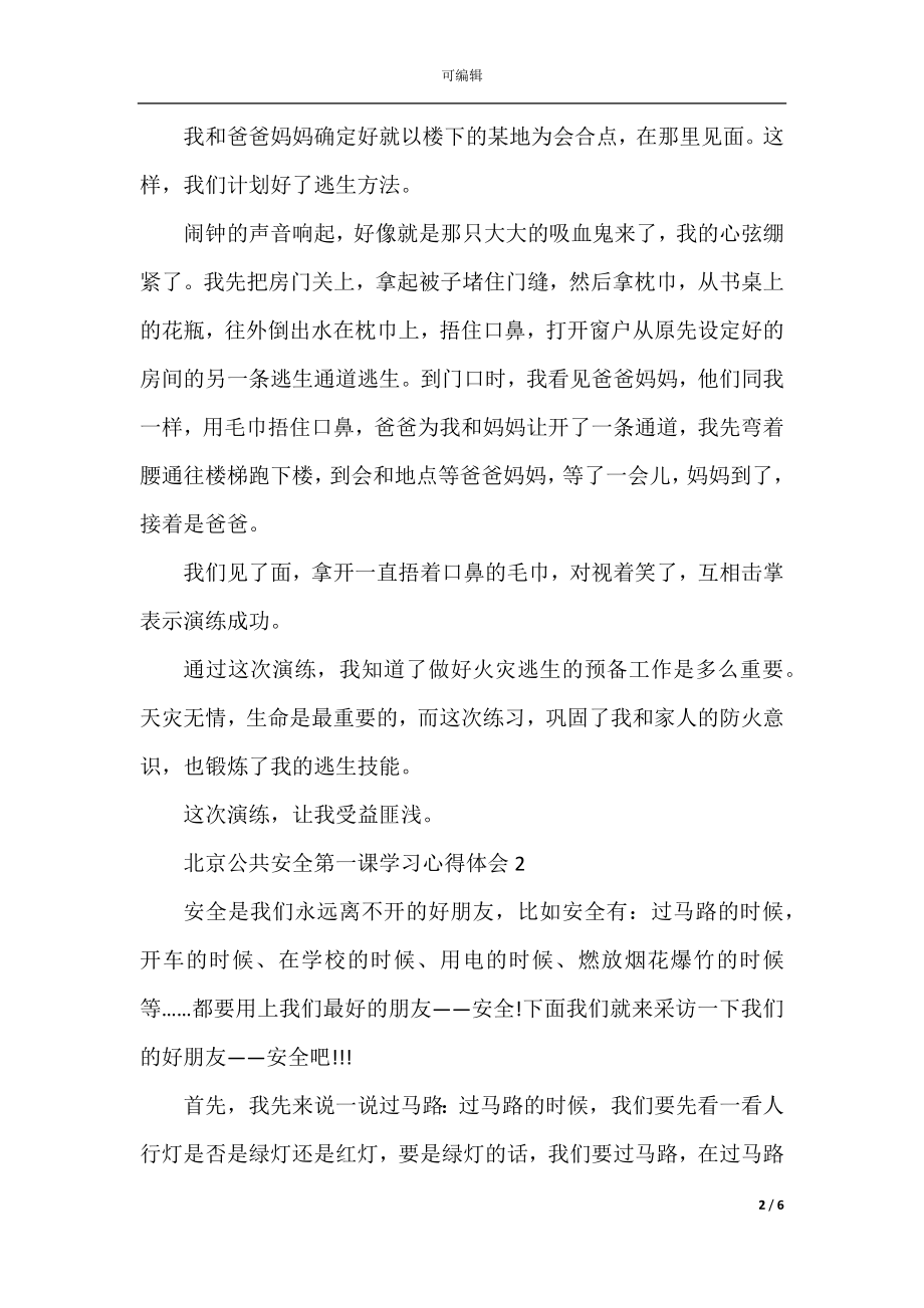 北京公共安全第一课学习心得体会5篇范文大全.docx_第2页