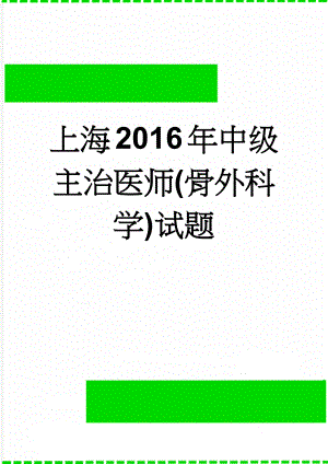 上海2016年中级主治医师(骨外科学)试题(10页).doc