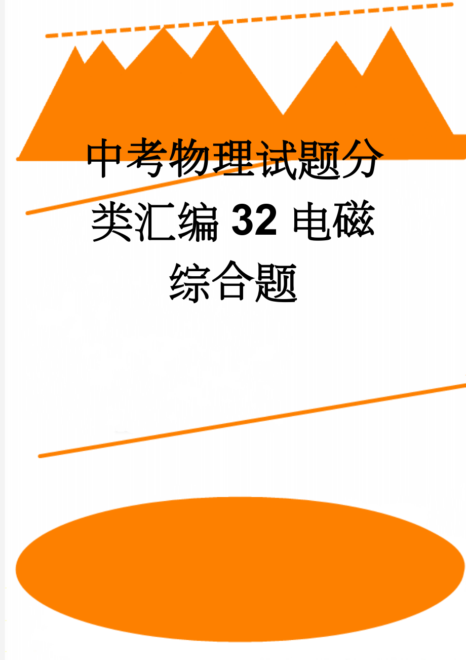 中考物理试题分类汇编32电磁综合题(16页).doc_第1页