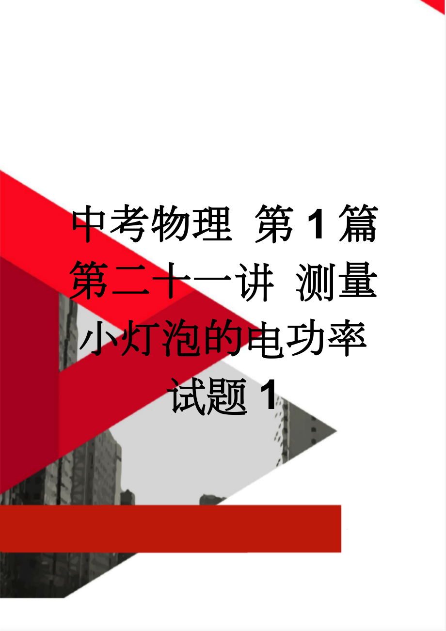 中考物理 第1篇 第二十一讲 测量小灯泡的电功率试题1(4页).doc_第1页