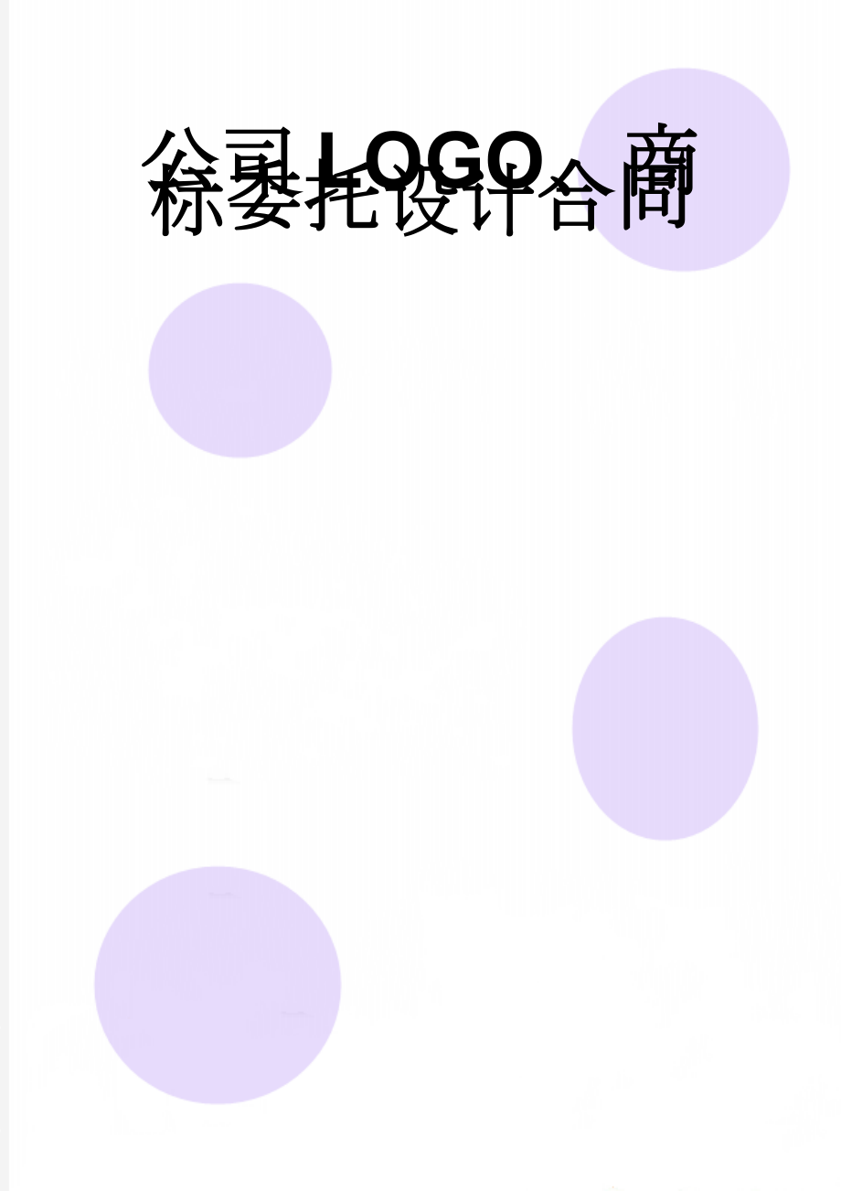 公司LOGO、商标委托设计合同(5页).doc_第1页