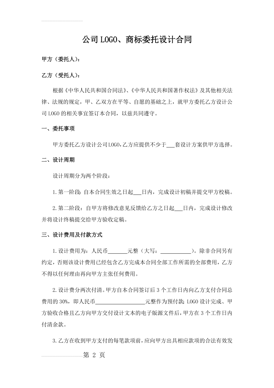 公司LOGO、商标委托设计合同(5页).doc_第2页