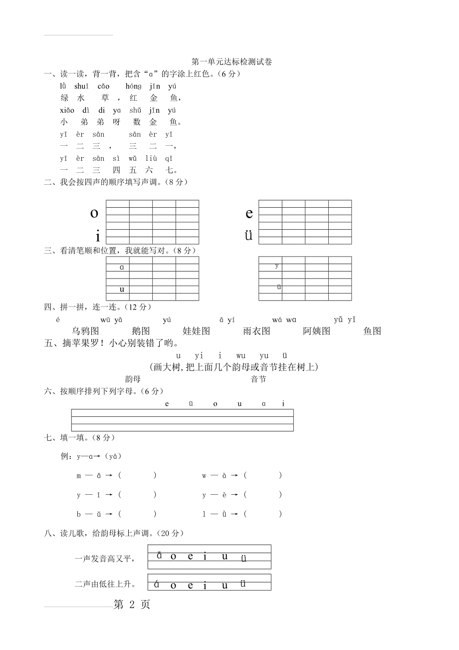 一年级语文上册单元测试卷(35页).doc_第2页