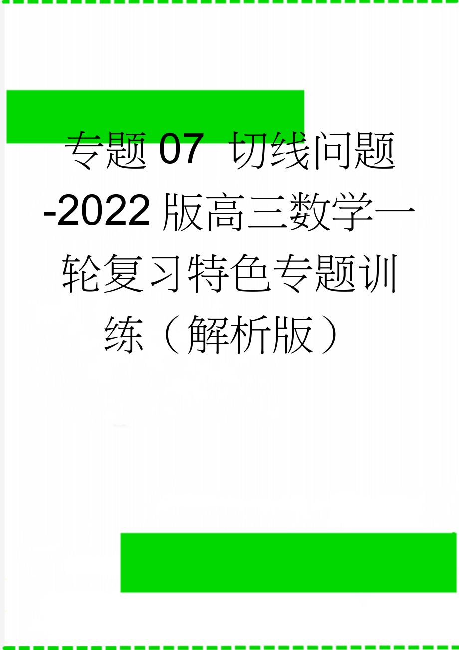 专题07 切线问题-2022版高三数学一轮复习特色专题训练（解析版）(11页).doc_第1页