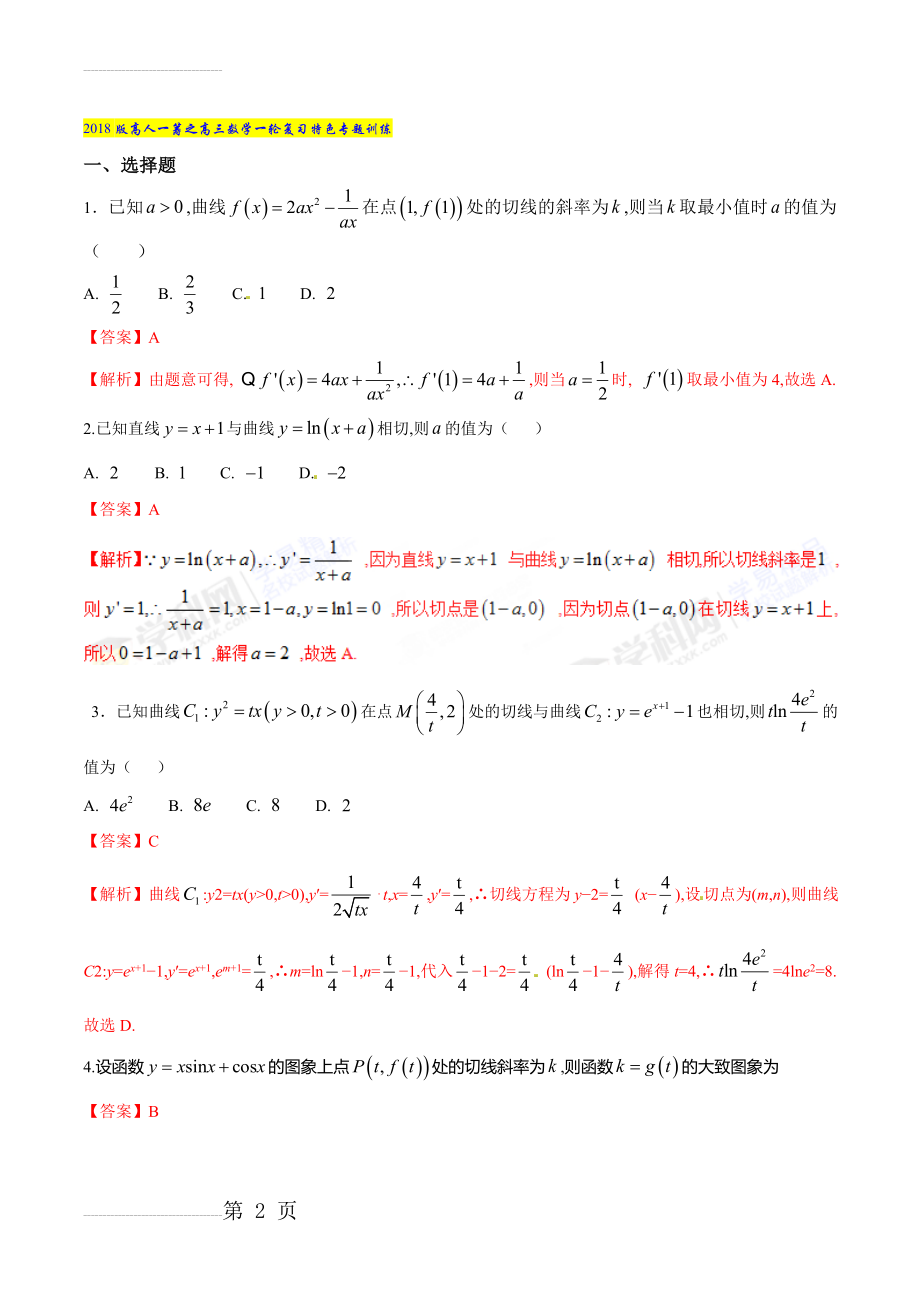 专题07 切线问题-2022版高三数学一轮复习特色专题训练（解析版）(11页).doc_第2页